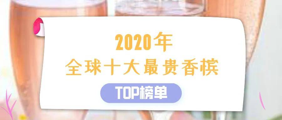 凯发k8国际|SuperWine盘点2020全球十大最贵香槟真壕！